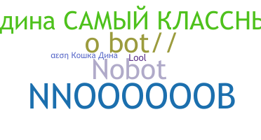 Нік - NoBot