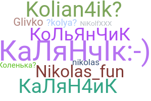 Нік - Kolya