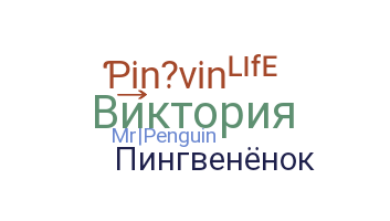 Нік - Pingvin