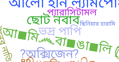 Нік - Bangla