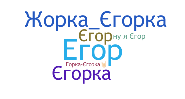 Нік - Егор