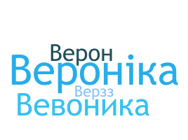 Нік - Вероника