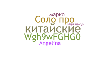 Нік - китайские