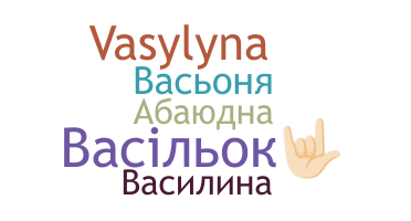Нік - Василина