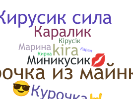 Нік - кира