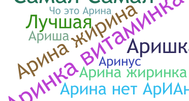 Нік - Аріна
